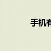 手机有多脏？简直超乎想象！