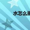 水怎么画简单又好看（水怎么画）