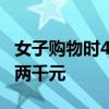 女子购物时4次故意漏扫码被刑拘 累计价值约两千元