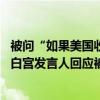 被问“如果美国收到核袭击警告，晚上8点后给谁打电话”，白宫发言人回应被网友吐槽