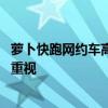 萝卜快跑网约车高峰期“罢工”交警指挥不了 媒体：需引起重视