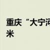 重庆“大宁河1号洪水”形成 超警戒水位0.06米