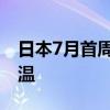 日本7月首周超9千人中暑送医 警戒升级防高温