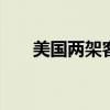 美国两架客机空中险些相撞 视频曝光