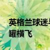 英格兰球迷与荷兰球迷互殴 现场椅子和啤酒罐横飞
