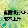 富国银行CFO：与收入相关的开支推动了公司成本上升