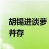 胡锡进谈萝卜快跑爆火 科技便捷与就业挑战并存