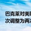 巴克莱对美联储2024年降息次数的预测从一次调整为两次
