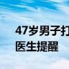 47岁男子打完球后用冷水洗头后突然离世！医生提醒