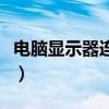 电脑显示器连接线有哪些（电脑显示器连接线）