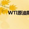 WTI原油期货转跌，现报82.7美元/桶