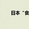 日本“食人菌”感染病例超1100例