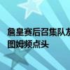 詹皇赛后召集队友中场总结：库里一路小跑过去 恩比德、塔图姆频点头
