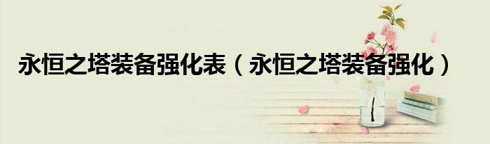 永恒之塔装备怎么提取强化石（永恒之塔装备强化技巧）