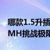 哪款1.5升插混车加速更快？上汽荣威D5X DMH挑战极限