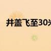 井盖飞至30米外&#32;男子冒雨挪回