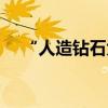 “人造钻石大王”，上半年预亏超2亿元