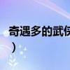 奇遇多的武侠小说叫什么（奇遇多的武侠小说）