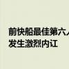 前快船最佳第六人曝：当年快船被掘金1-3逆转 是因和乔治发生激烈内讧