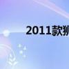 2011款狮跑说明书（2011款狮跑）
