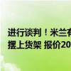 进行谈判！米兰有望引进23岁铁卫，昔日后防新星已被红鸟摆上货架 报价2000万欧