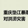 重庆垫江暴雨：有祖孙三人遇难，全县紧急应对洪涝灾害