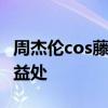 周杰伦cos藤原拓海 玩转角色扮演，乐享健康益处