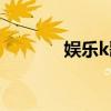娱乐k歌宝怎么用（娱乐k歌）