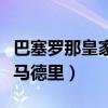 巴塞罗那皇家马德里历史战绩（巴塞罗那皇家马德里）