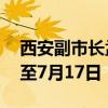 西安副市长孟浩、仵江拟进一步使用 公示期至7月17日