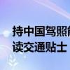 持中国驾照能否自驾法国看奥运 巴黎行前必读交通贴士