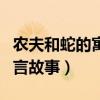 农夫和蛇的寓言故事主要内容（农夫和蛇的寓言故事）