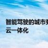智能驾驶的城市竞争中谁在领跑？多地百亿级项目加码车路云一体化
