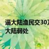 逼大陆渔民交30万罚款后，赖清德视察一线台军，叫嚣攻击大陆弱处