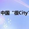 中国“很City”！热梗背后是保罗的中国故事