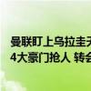曼联盯上乌拉圭天才兽腰, 胖虎最佳替身, 6000万欧难入手, 4大豪门抢人 转会战役升级