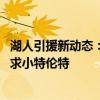 湖人引援新动态：有兴趣交易马尔卡宁和小卡特 不太可能追求小特伦特