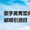 歌手黄霄雲突遭车祸受伤! 照片最新曝光 坚强献唱引泪目