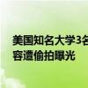 美国知名大学3名院长被开除：被扣“反犹”帽子，聊天内容遭偷拍曝光