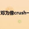 邓为像crush一样路过 魅力背后的心理学策略