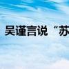 吴谨言说“苏州，好美！” 群星璀璨园林夜