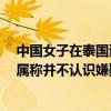 中国女子在泰国遭绑架疑遇难 友人称其生前经常去泰国 亲属称并不认识嫌疑人