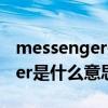 messenger是什么意思中文翻译（messenger是什么意思）