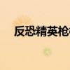 反恐精英枪械大全图片（反恐精英新枪）