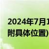 2024年7月11日起北京各区道路新增电子眼(附具体位置)