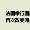 法国举行国庆阅兵仪式，因奥运会，46年来首次改变阅兵地点