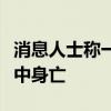 消息人士称一名哈马斯高级指挥官在以军袭击中身亡