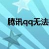 腾讯qq无法打开（为什么腾讯qq打不开）