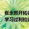 崔永熙开拓者专访：NBA球员强度太大 之前学习过利拉德打法