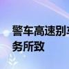 警车高速别车并实线变道？警方回应 执行任务所致